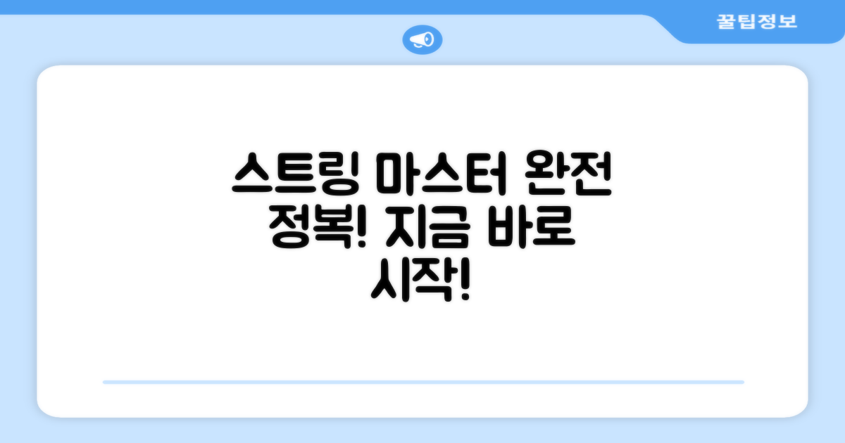 이제 당신도 스트링 마스터가 되세요!