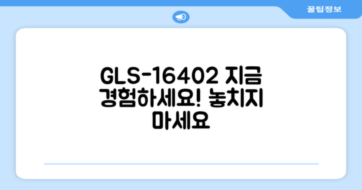 GLS-16402, 지금 경험하세요!