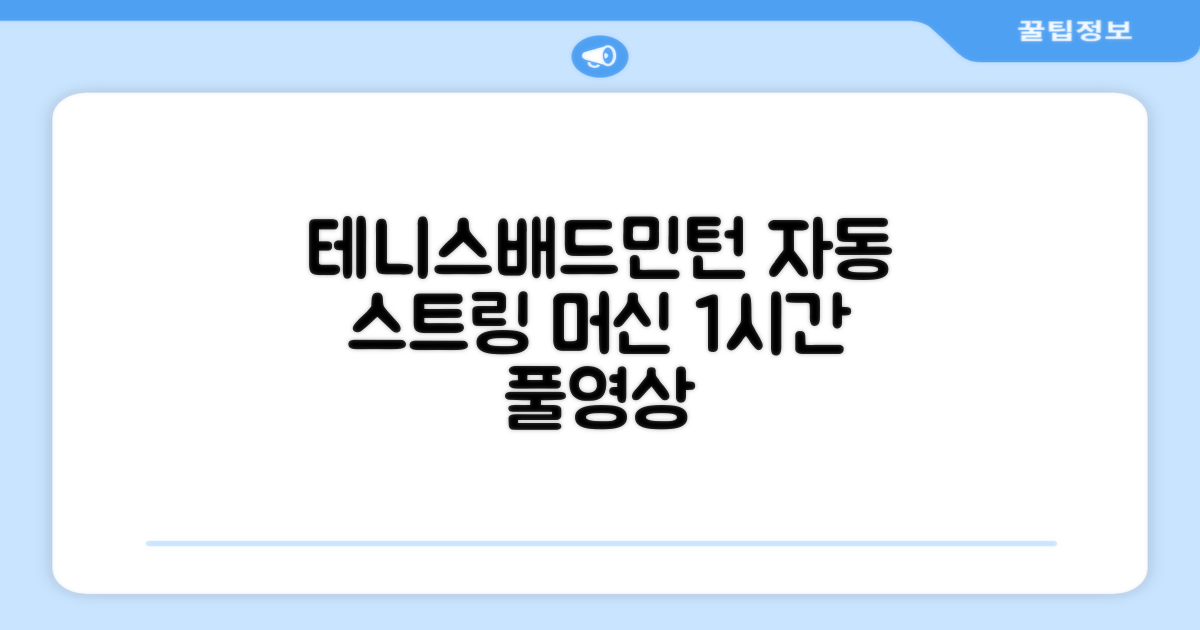 테니스 배드민턴 자동 스트링 머신 라켓 거트 줄교체 1시간풀영상제공, 1개, GLS-16402 추천 리뷰