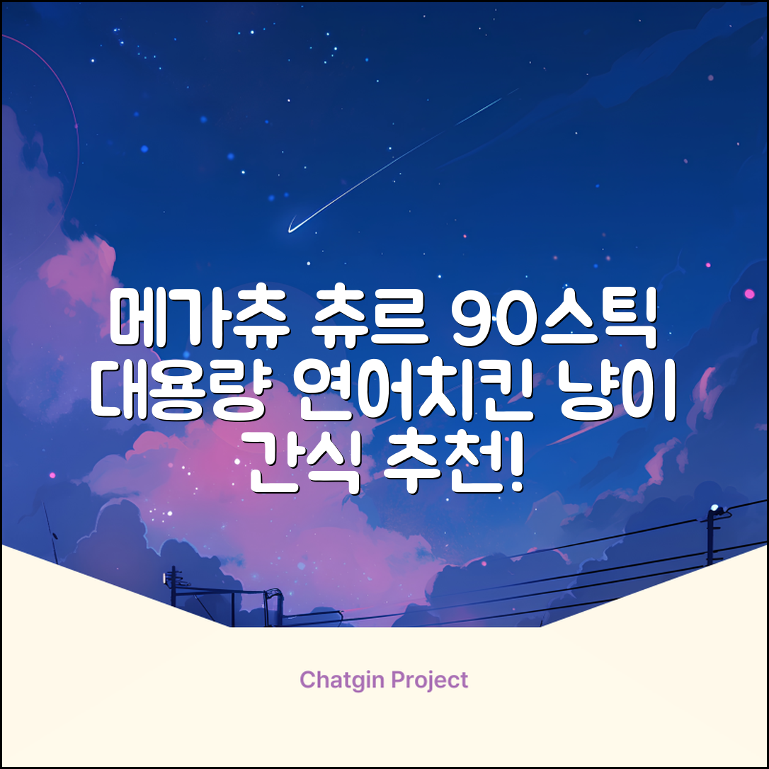 메가츄 짜먹는 츄르 고양이간식 90스틱 대용량, 연어+치킨+참치, 15g, 90개 추천 리뷰