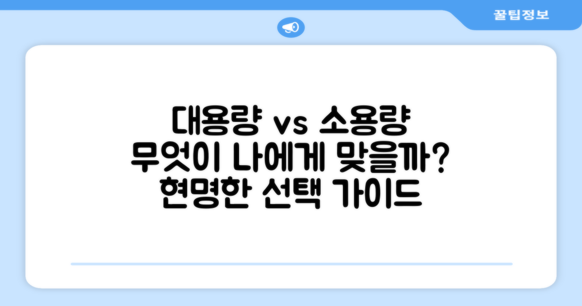 대용량 vs 소용량 비교