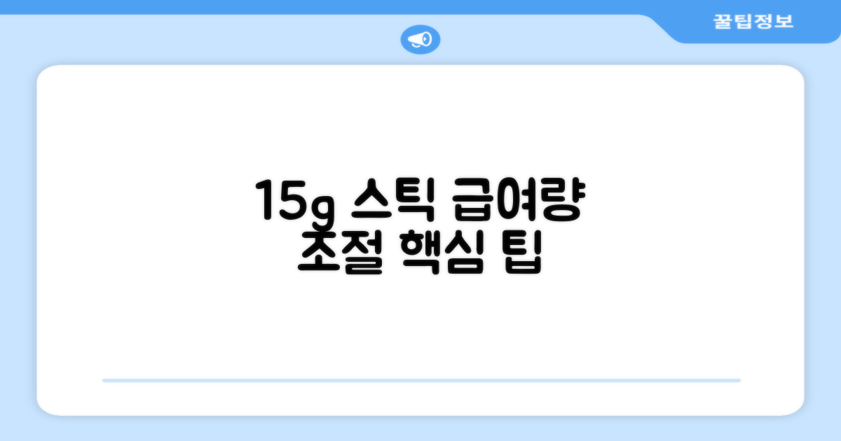 15g 스틱, 급여량 조절 팁