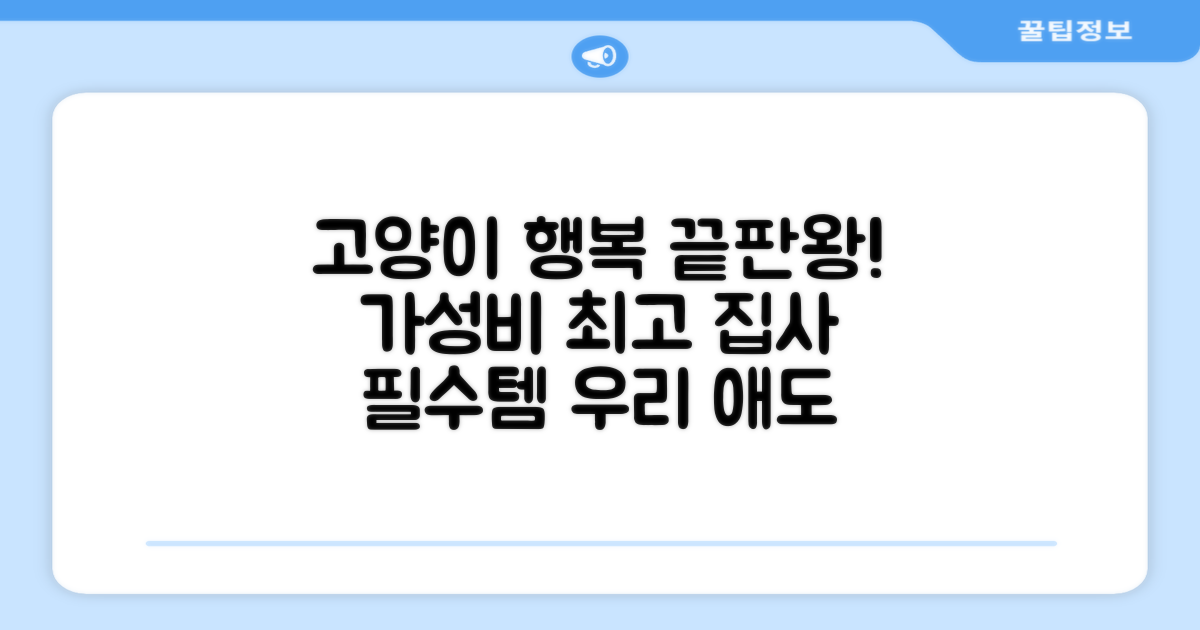 가성비 끝판왕! 고양이 만족도