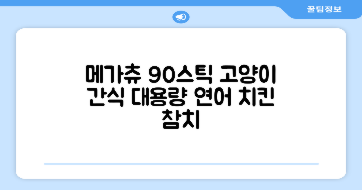 메가츄 짜먹는 츄르 고양이간식 90스틱 대용량, 연어+치킨+참치, 15g, 90개 추천 리뷰