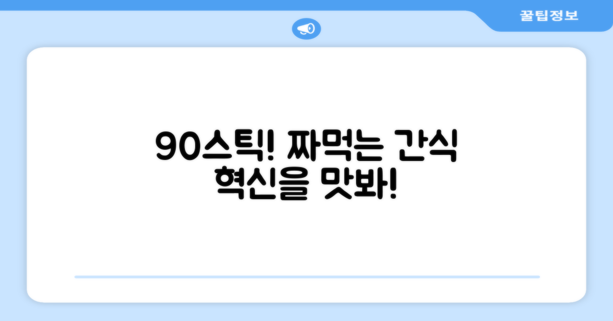 90스틱, 짜먹는 간식의 혁신