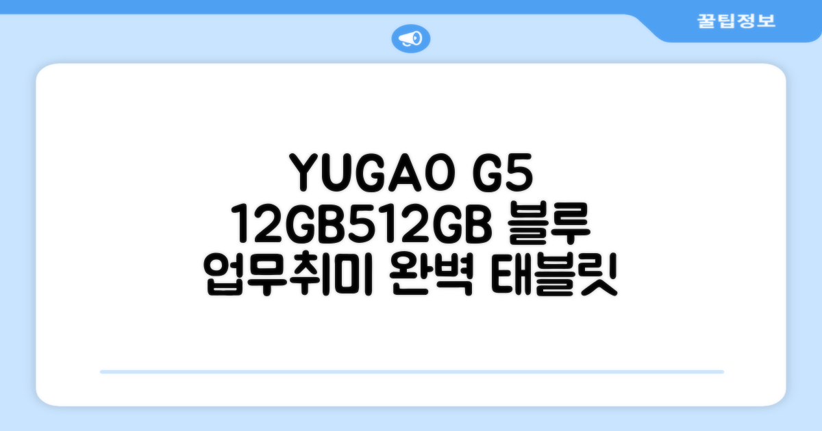 YUGAO G5 12GB+512GB 블루 태블릿: 업무와 취미, 당신의 모든 순간을 책임질 완벽한 선택!