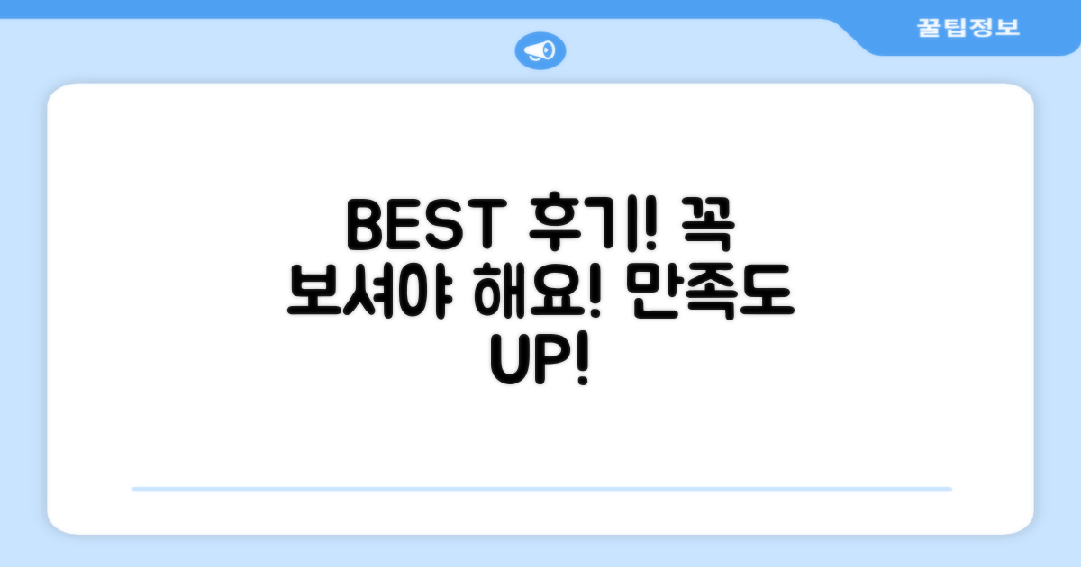 만족 후기, 꼭 확인하세요!