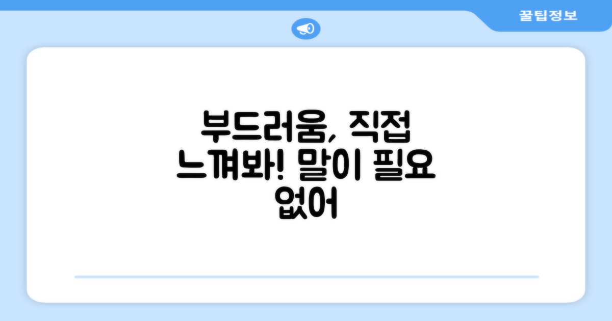 부드러움, 직접 느껴보세요!