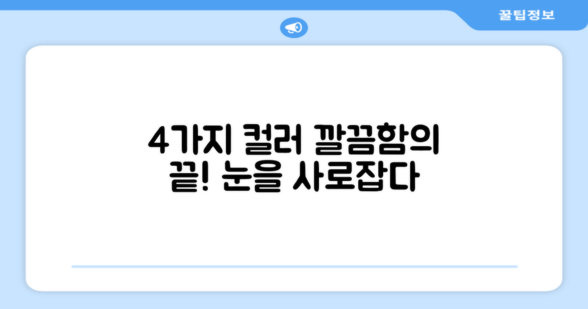 4가지 컬러, 깔끔함