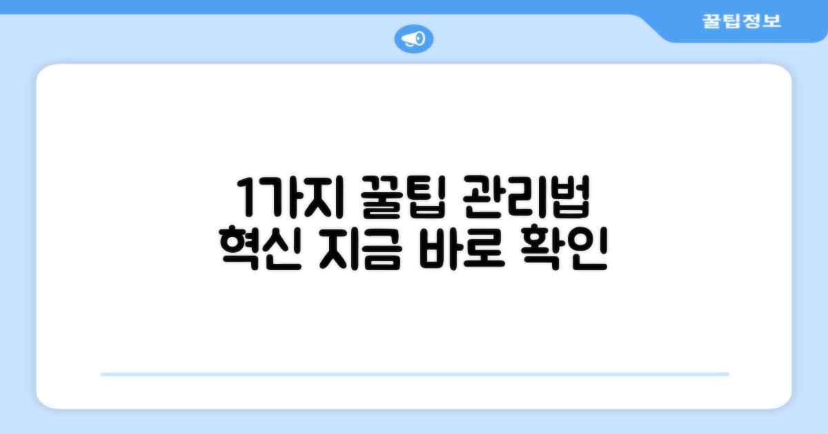 1가지 팁, 관리법