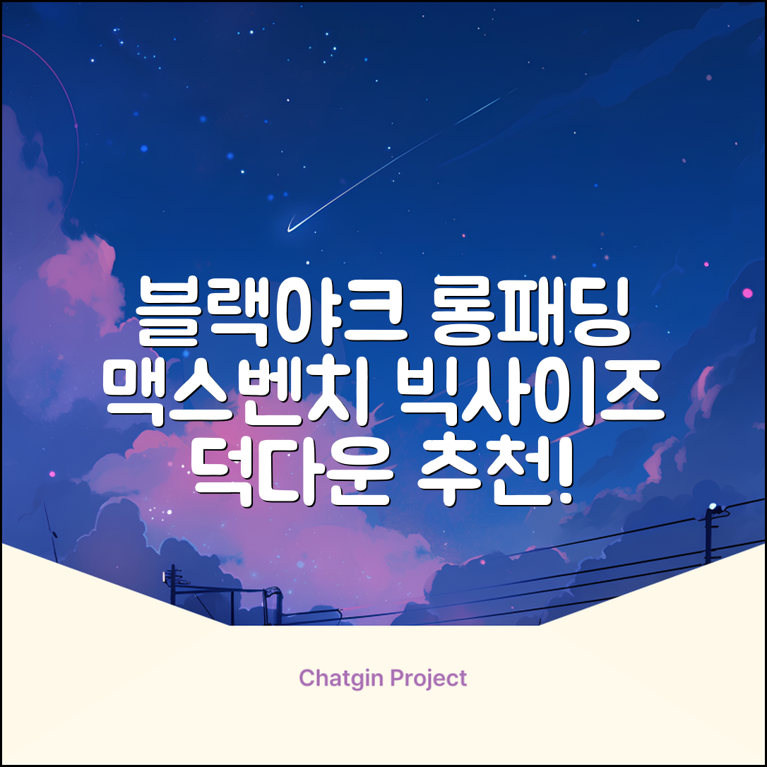 블랙야크 남녀공용 롱패딩 맥스벤치 다운자켓 빅사이즈 덕다운 1BYPAW4901 추천 리뷰