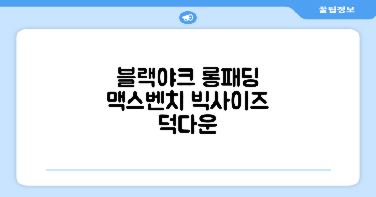 블랙야크 남녀공용 롱패딩 맥스벤치 다운자켓 빅사이즈 덕다운 1BYPAW4901 추천 리뷰