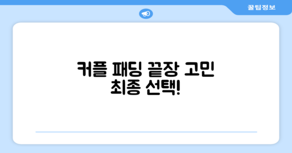 커플 패딩, 고민 끝!