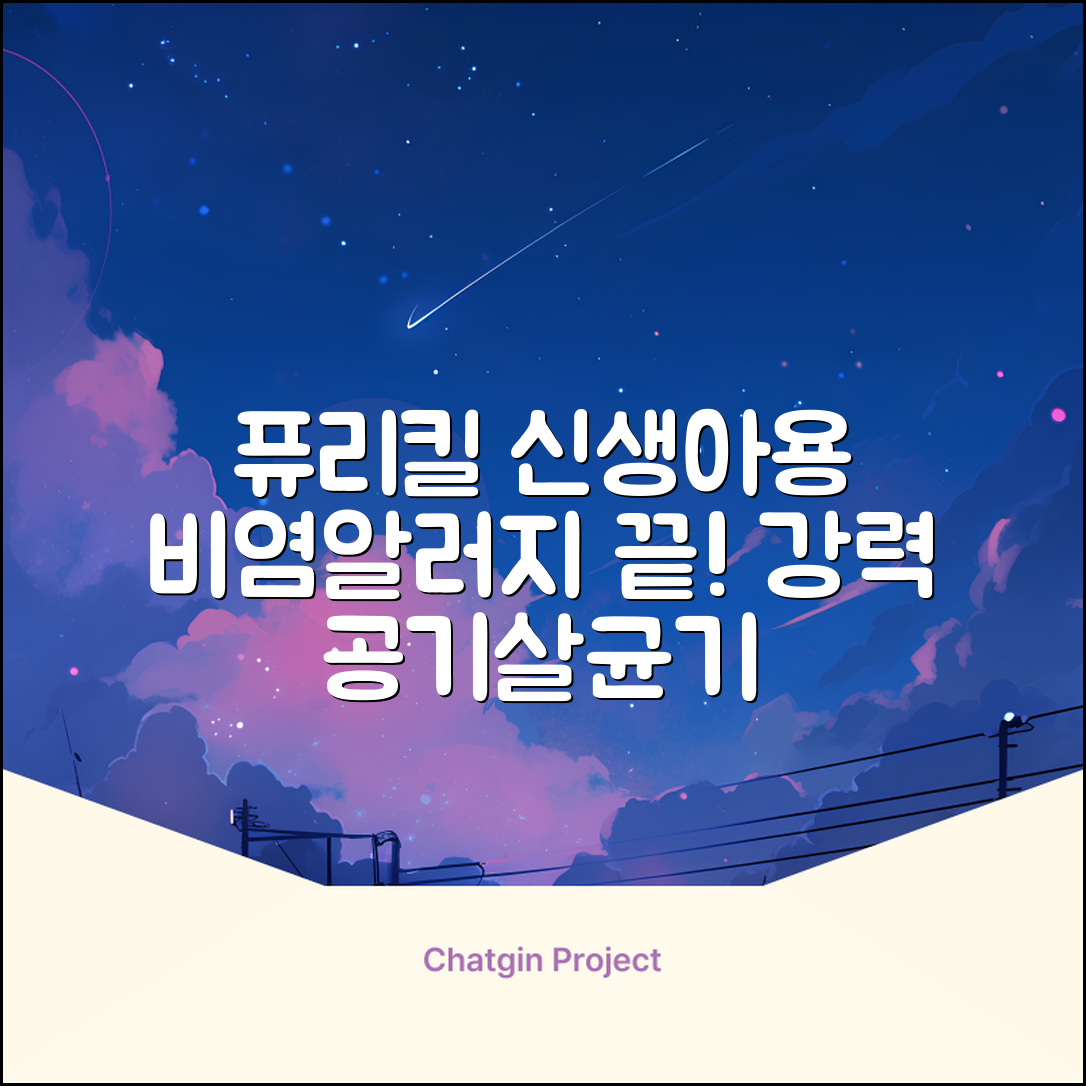 퓨리킬 항알러지 비염 공기청정기 신생아 공기살균기 화이트 추천 리뷰