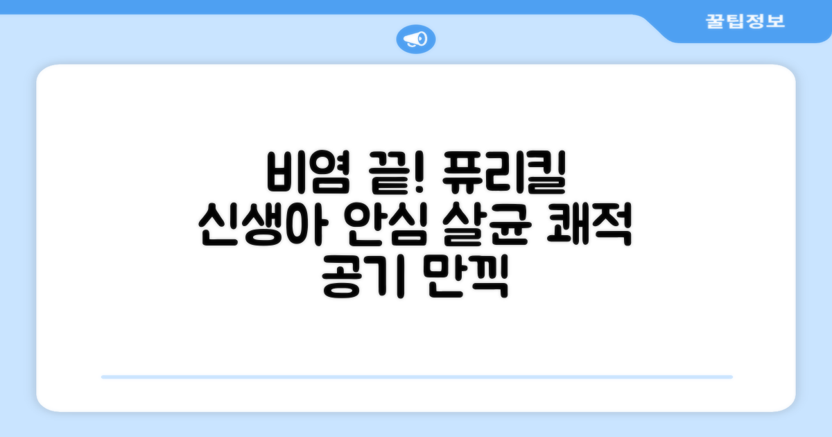 비염, 이제 안녕! 퓨리킬 항알러지 비염 공기청정기 신생아 공기살균기 화이트로 쾌적한 실내 공기를 경험하세요.