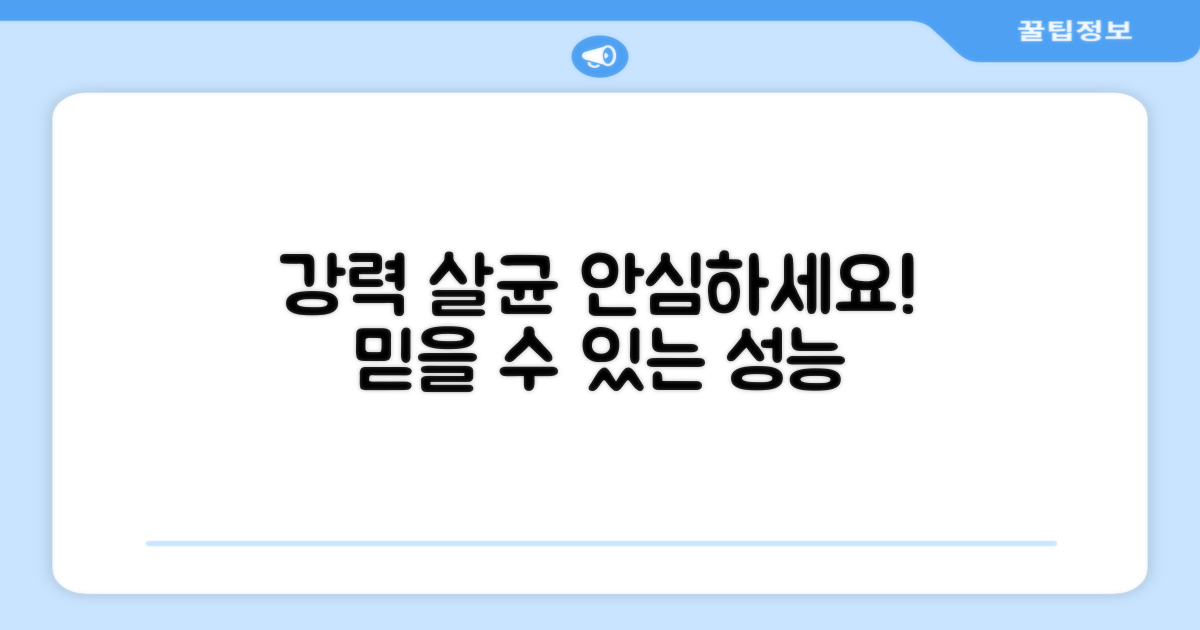 강력 살균, 안심하세요
