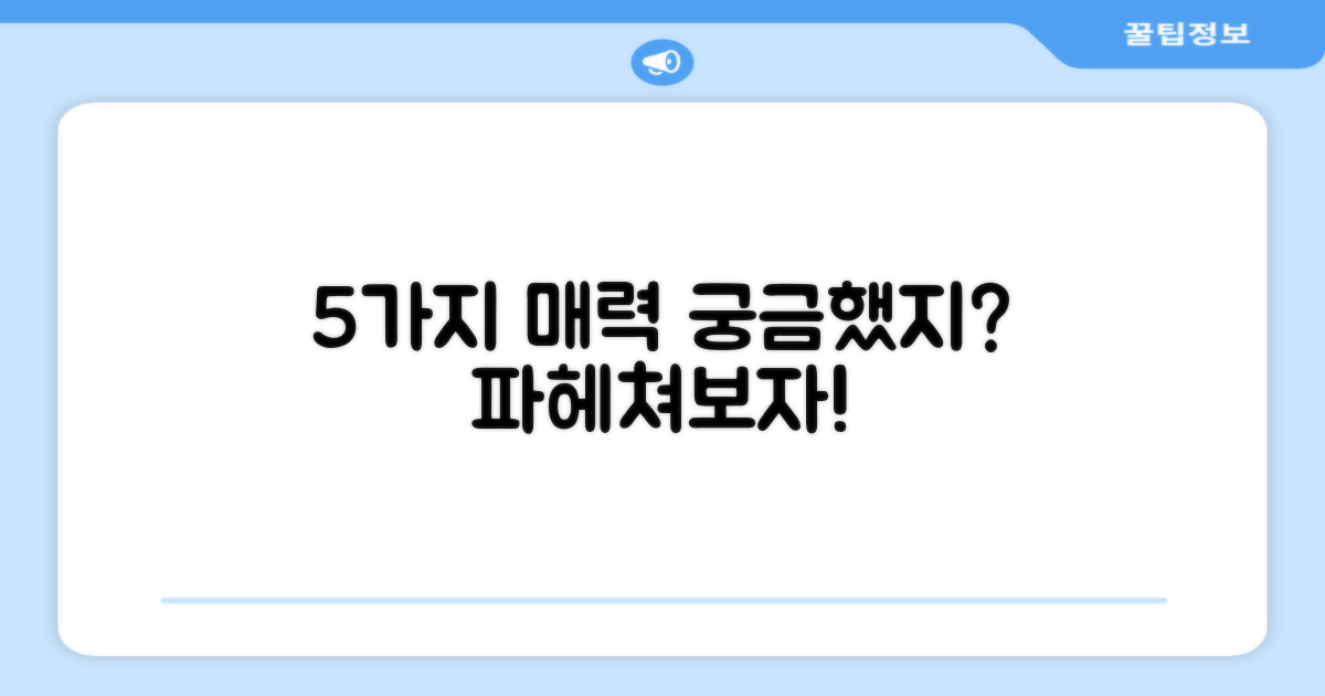 5개, 어떤 점이 좋을까?