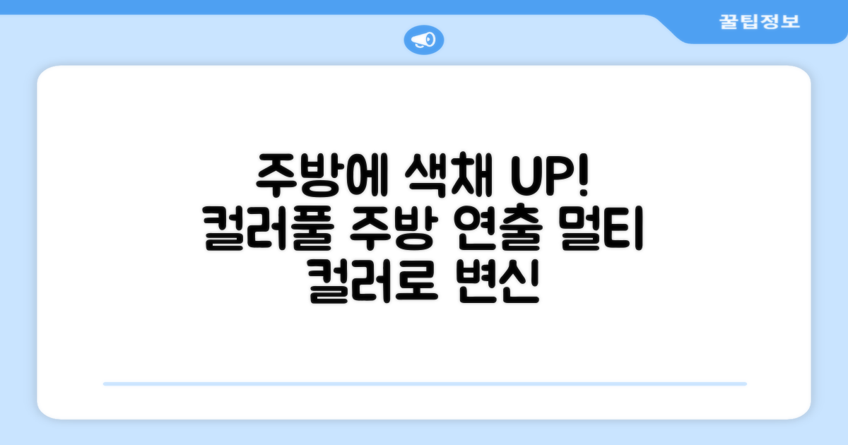 멀티 색상으로 주방 UP