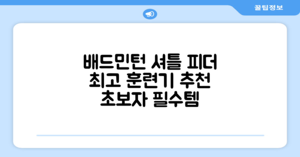 배드민턴 수동 발사기 연습용 셔틀 피더 실내외 훈련기 셔틀콕 피더기, 1개 추천 리뷰