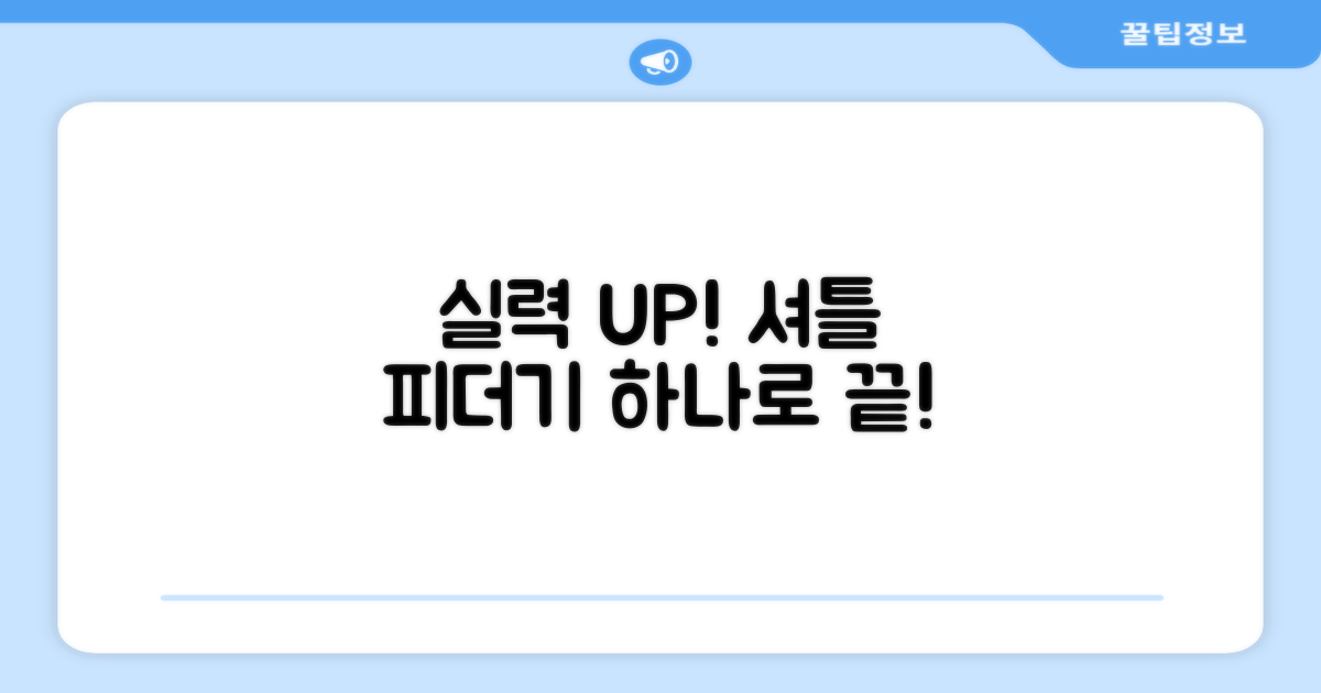 실력 향상, 셔틀 피더기 하나면 OK