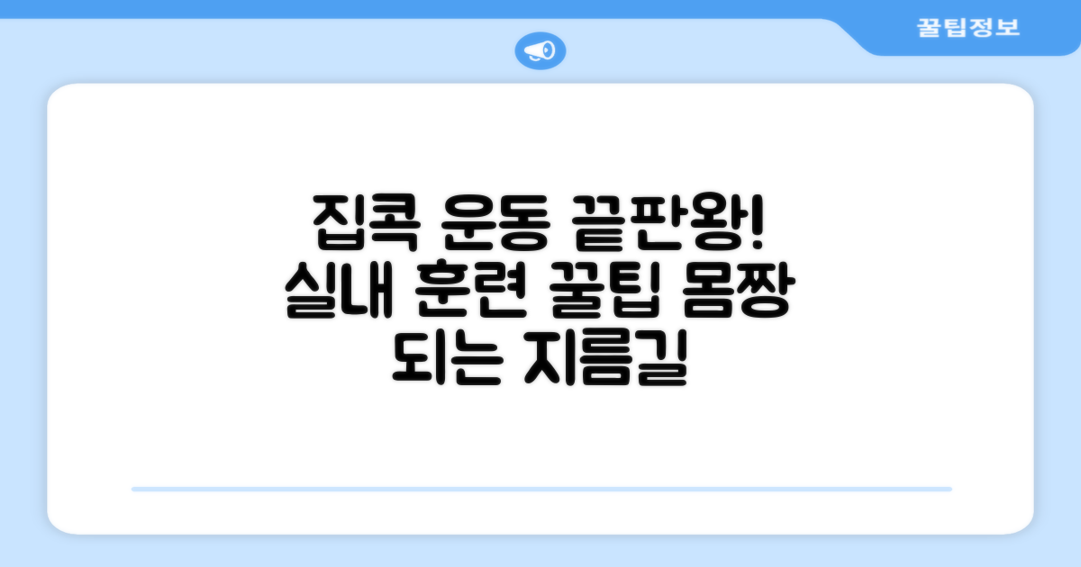 집에서 간편하게, 실내 훈련 최적화