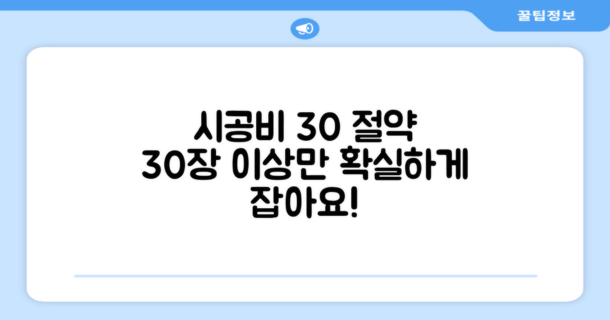 30장 이상 시공비 절약