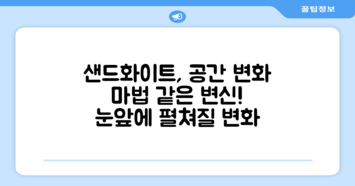 샌드화이트, 공간 변화
