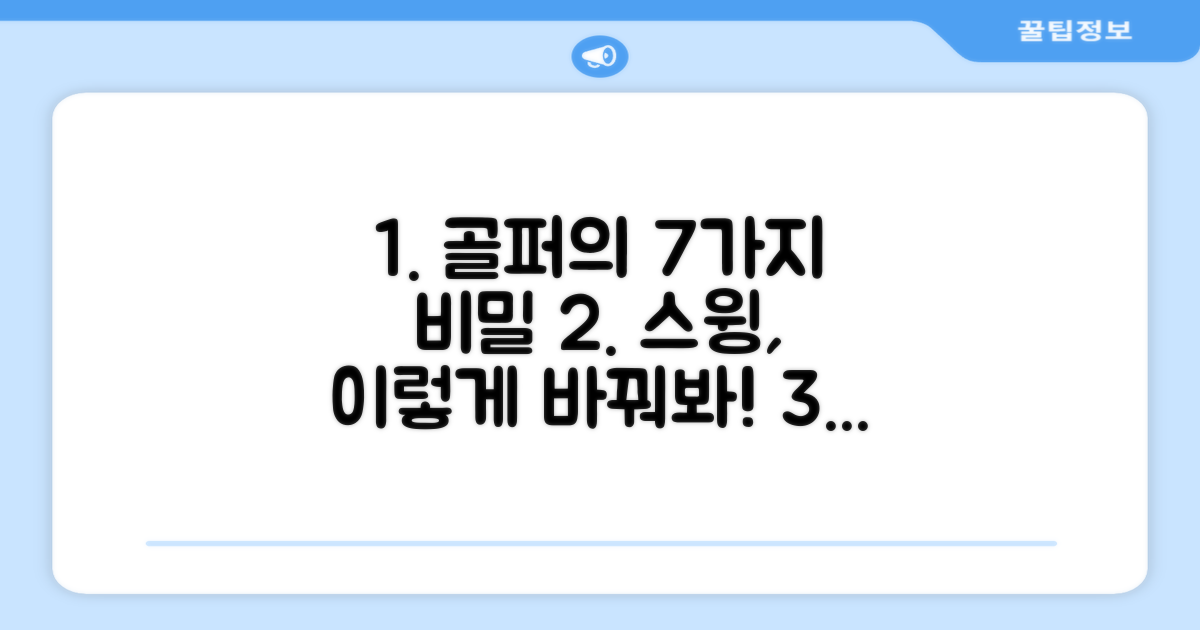 남자골퍼, 7가지 스윙 향상