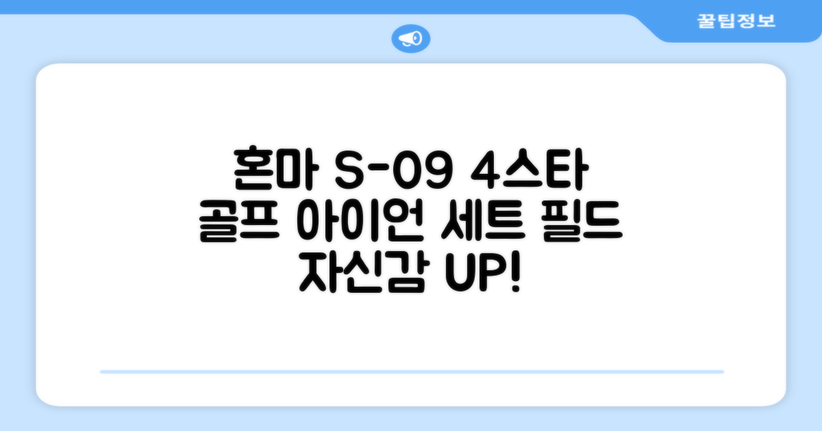혼마 S-09 4스타 남자 아이언 세트: 그라파이트 S 샤프트, 11개 구성으로 필드의 자신감을 더하세요!