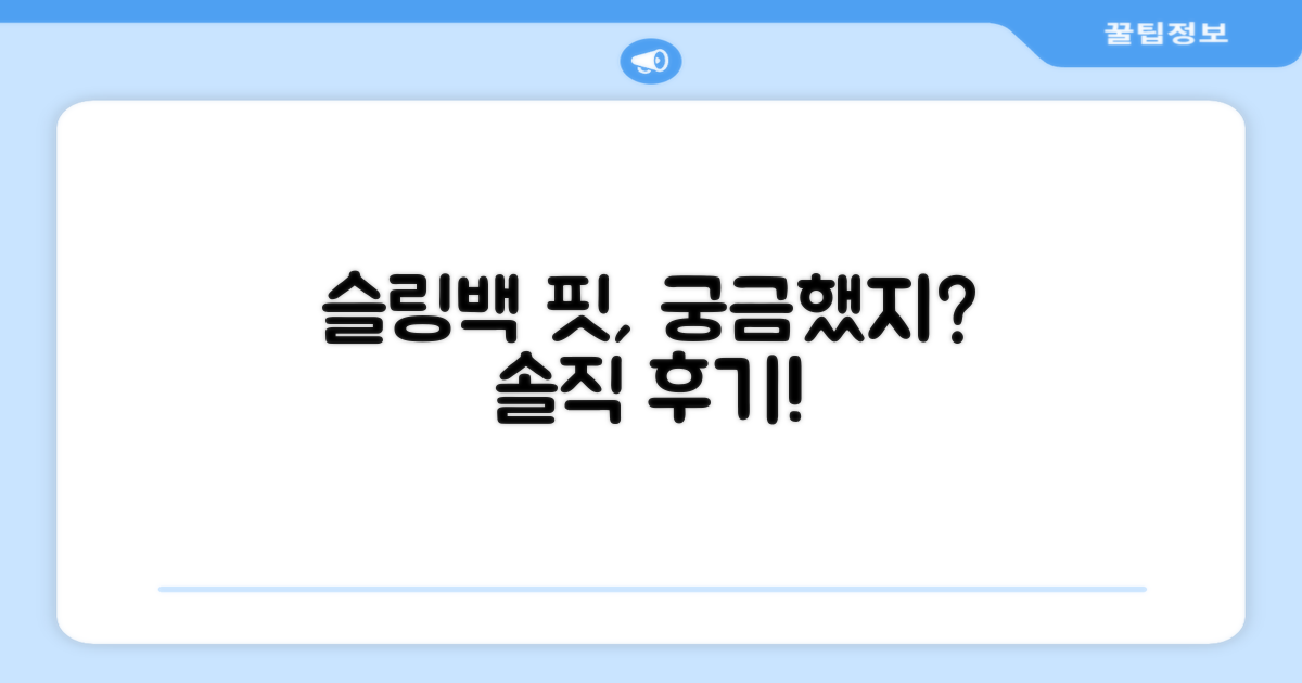 슬링백, 핏은 어떨까?