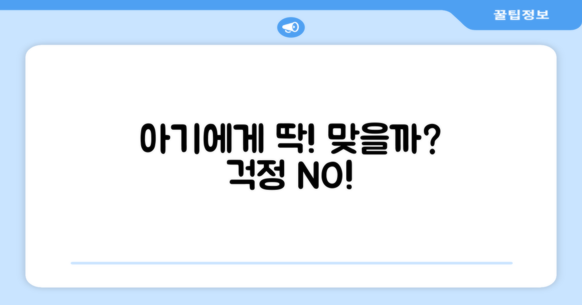 우리 아기에게 딱 맞을까요?