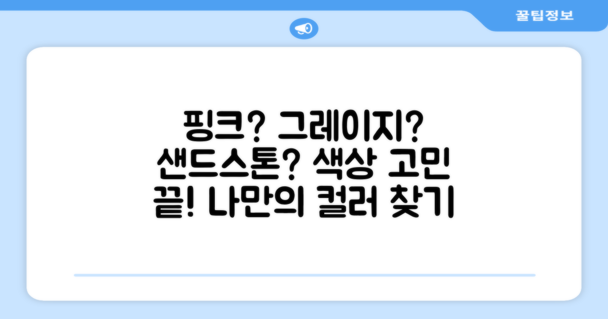핑크, 그레이지, 샌드스톤, 색상 고민은?
