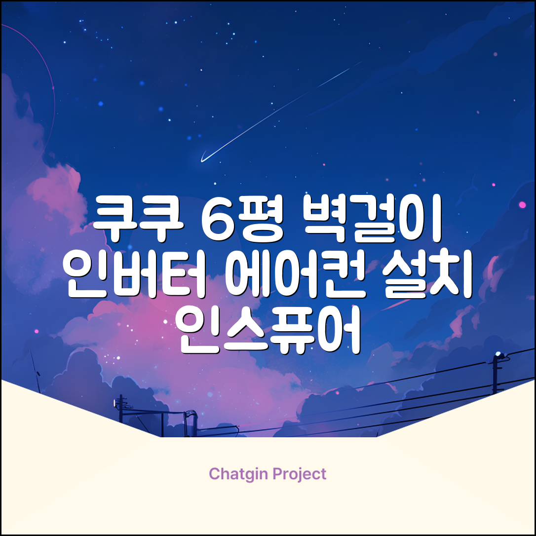 쿠쿠 인버터 18.7㎡(6평) 인스퓨어 벽걸이형 에어컨 CA-CRC0610W 방문설치, 일반배관형 추천 리뷰