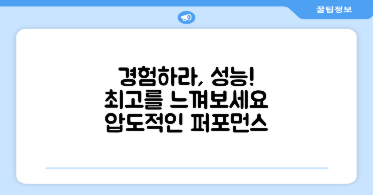 성능을 경험해보세요