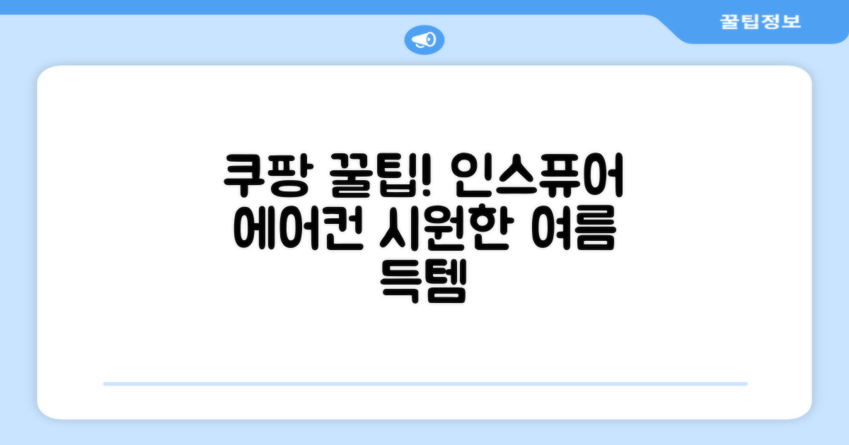 쿠팡 구매 팁: 인스퓨어 벽걸이형 에어컨으로 시원한 여름 맞이하기