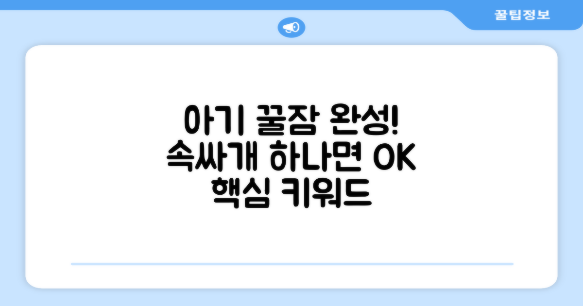 우리 아기 꿀잠, 속싸개 하나로 완성하세요!