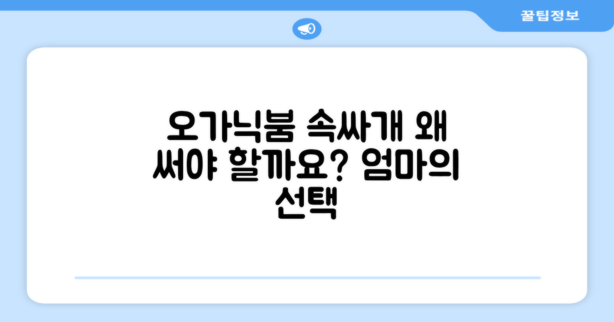 오가닉붐 속싸개, 왜 선택해야 할까요?