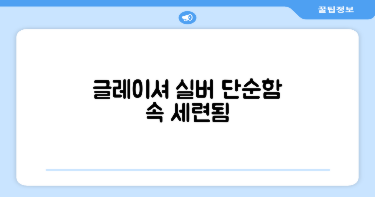 Glacier silver: 단순함 속 세련됨