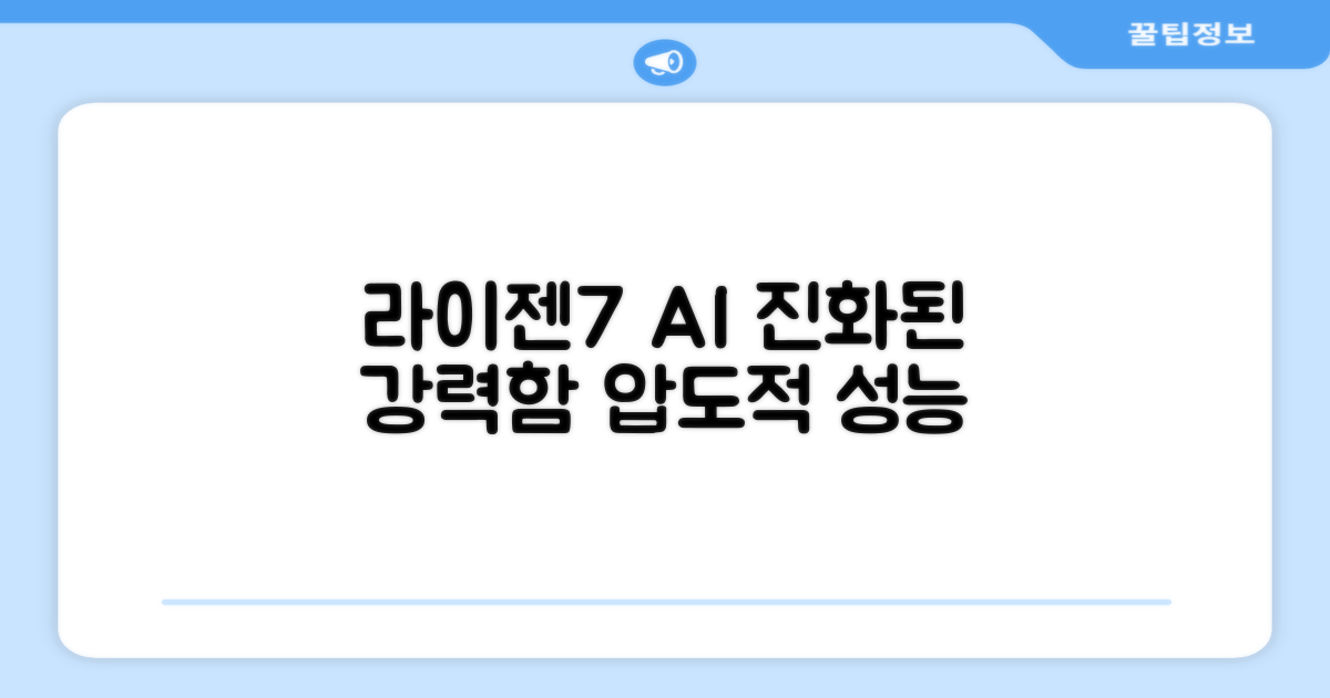 라이젠7 AI: 강력함의 진화