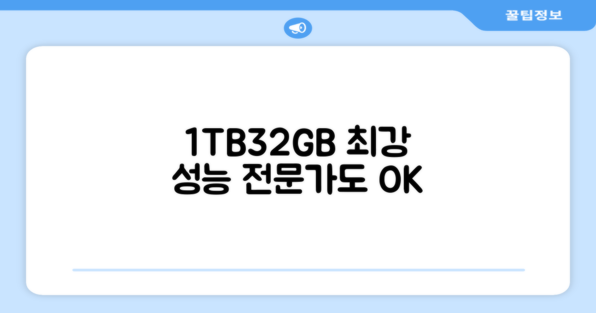 1TB, 32GB: 전문가에게도 충분한 성능