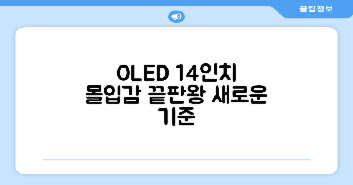14인치 OLED: 몰입감의 새로운 기준