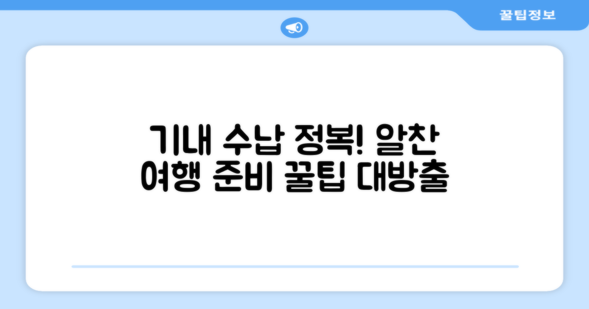 기내 수납, 완벽하게 준비해요