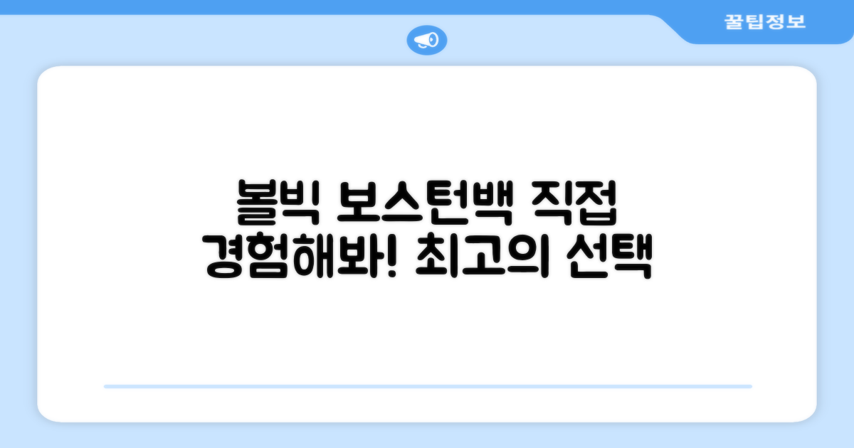 볼빅 보스턴백, 직접 경험하세요