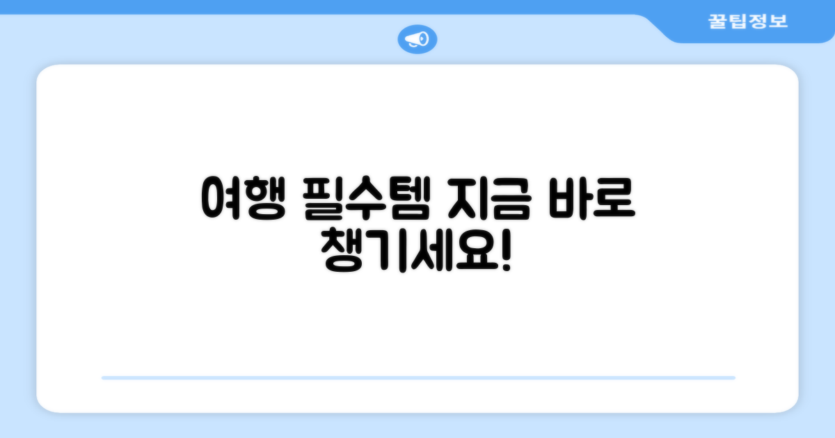 여행 필수템, 지금 챙기세요