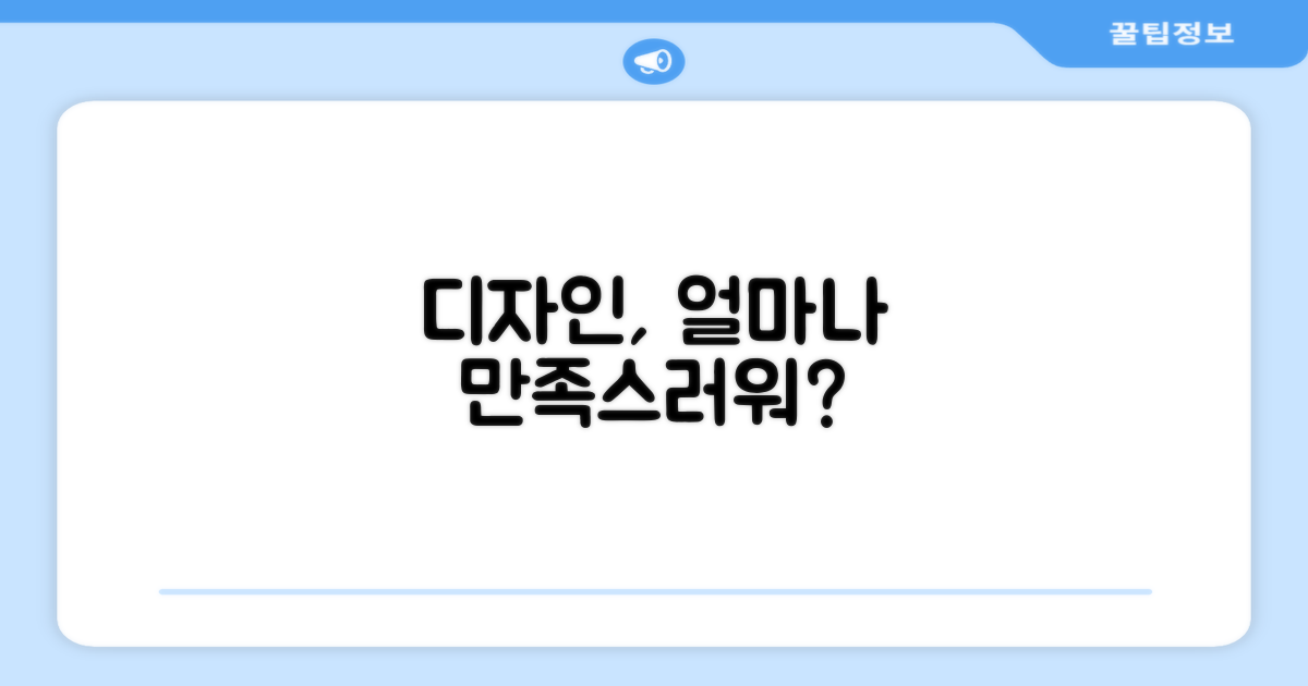 디자인, 만족스러울까?