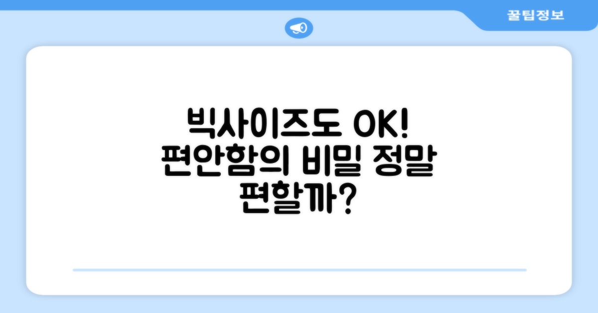 빅사이즈도 편안할까?