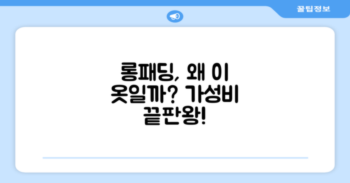 이 롱패딩, 왜 추천할까?
