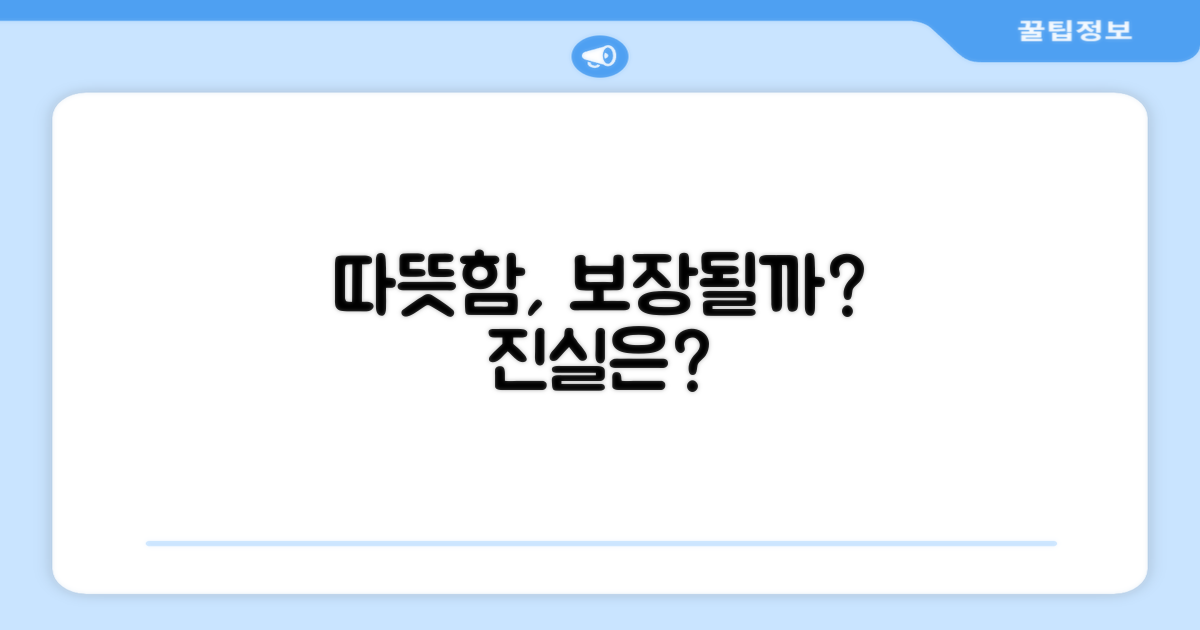따뜻함, 정말 보장될까?