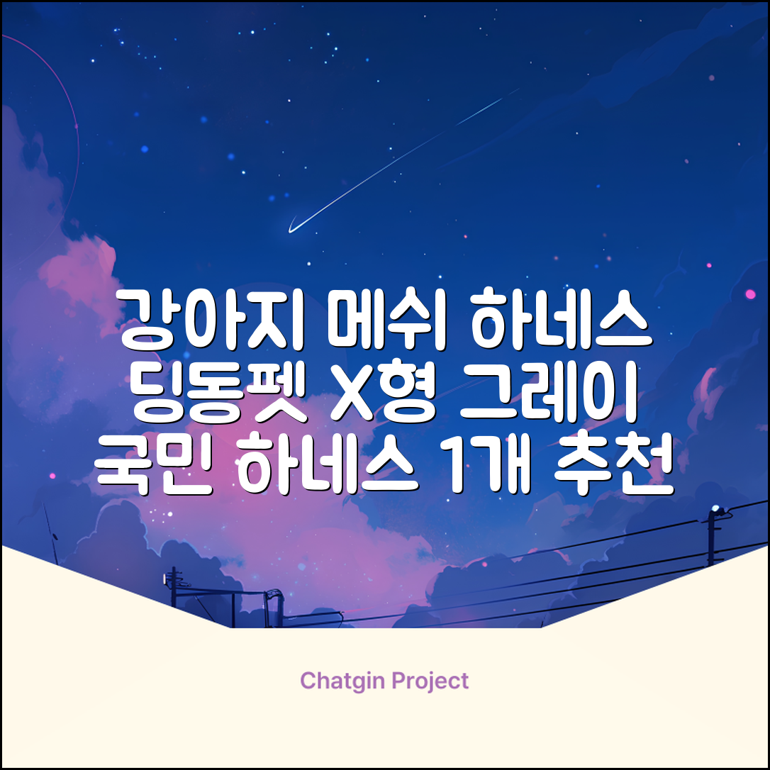 딩동펫 강아지용 메쉬 X형 하네스, 그레이, 1개 추천 리뷰