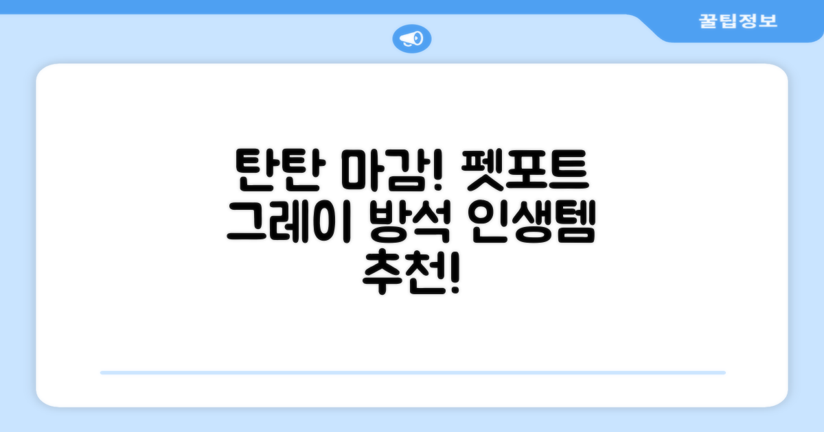 펫포트 탄탄한 마감 반려동물 방석, 1개, 그레이 추천 리뷰